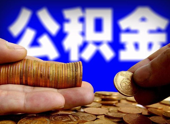 黑河公积金全额取中介（公积金提现中介费用）